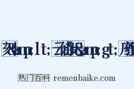 刻&amp;lt;云仙杂记&amp;gt;序组词是什么意思的图片